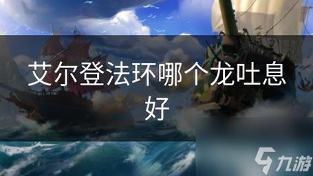 龙之吐息游戏攻略全解析_龙之吐息最新玩法技巧总结