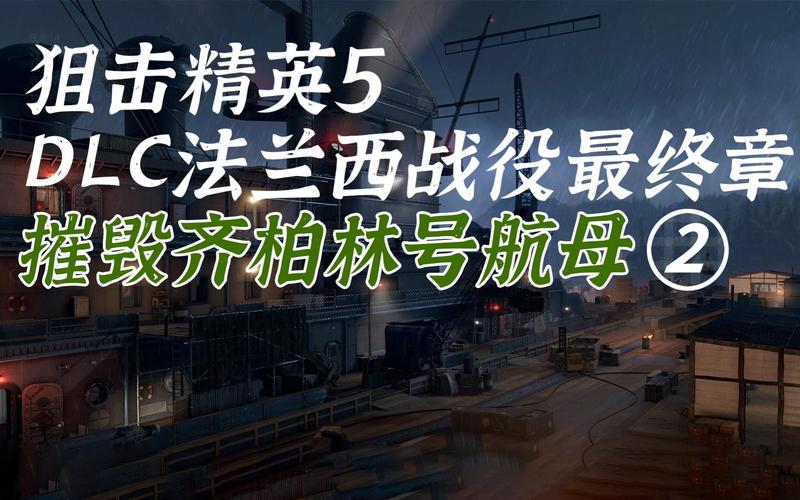 齐柏林伯爵最全游戏攻略解说_齐柏林伯爵最新游戏技巧通关