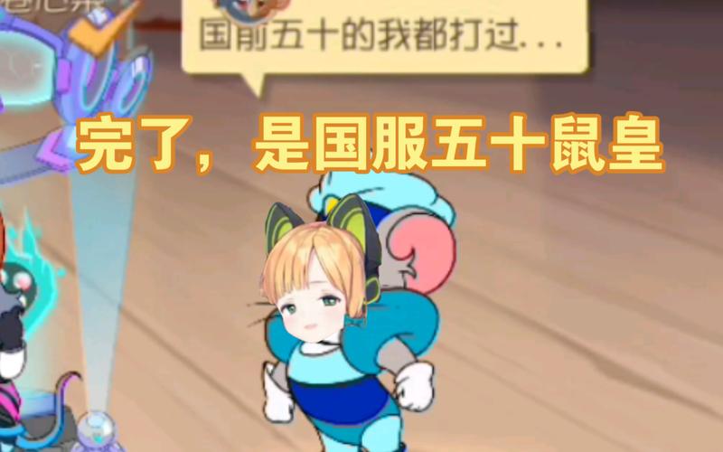 鼠皇必备游戏攻略_鼠皇最新技巧助力通关