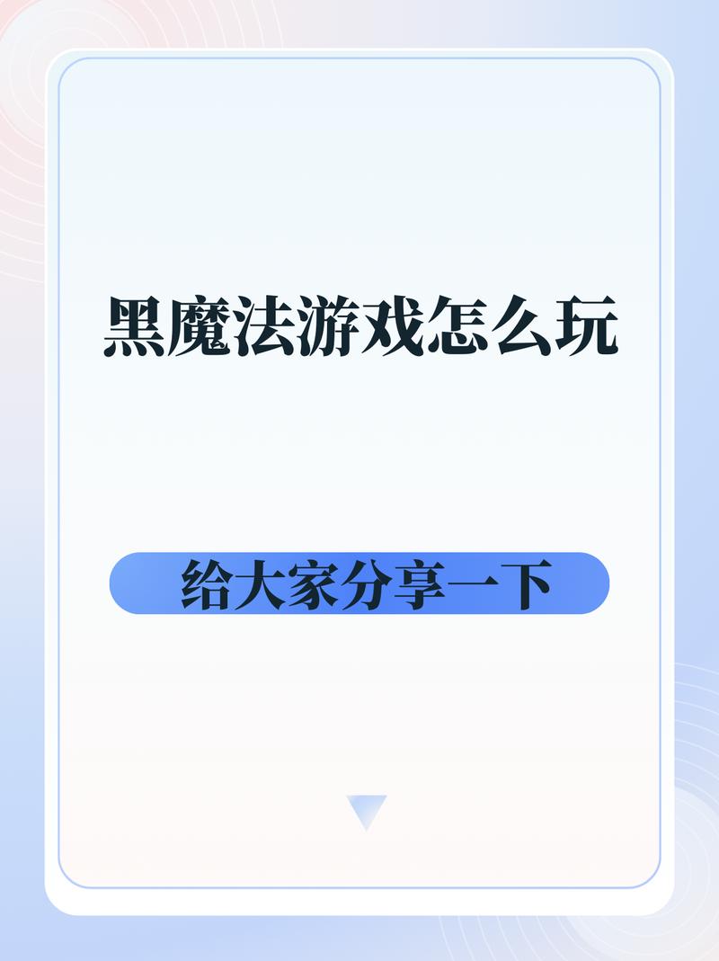 黑魔法书最全游戏攻略解说_黑魔法书最新游戏技巧通关