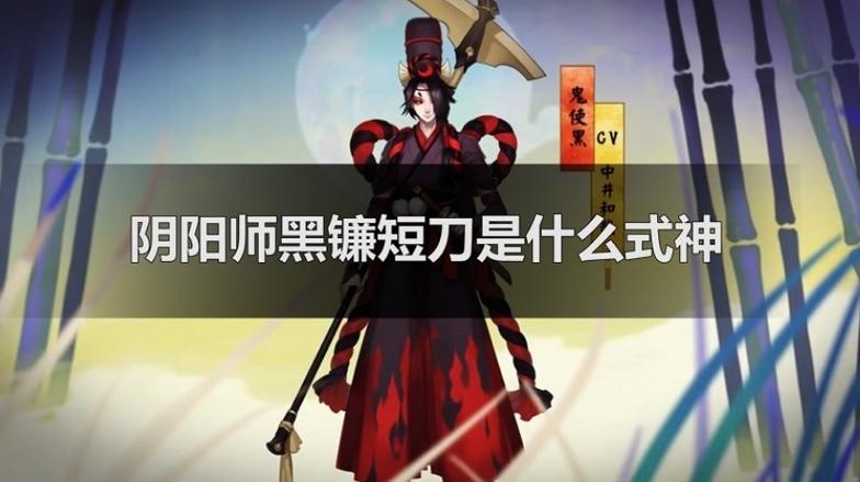 黑镰短刀最全游戏攻略解说_黑镰短刀最新游戏技巧通关