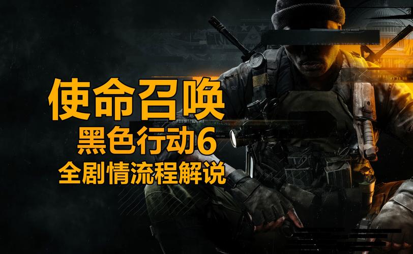 黑色行动最全游戏攻略解说_黑色行动最新游戏技巧通关