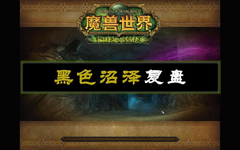 黑色沼泽全流程攻略解析_黑色沼泽最新技巧轻松通关