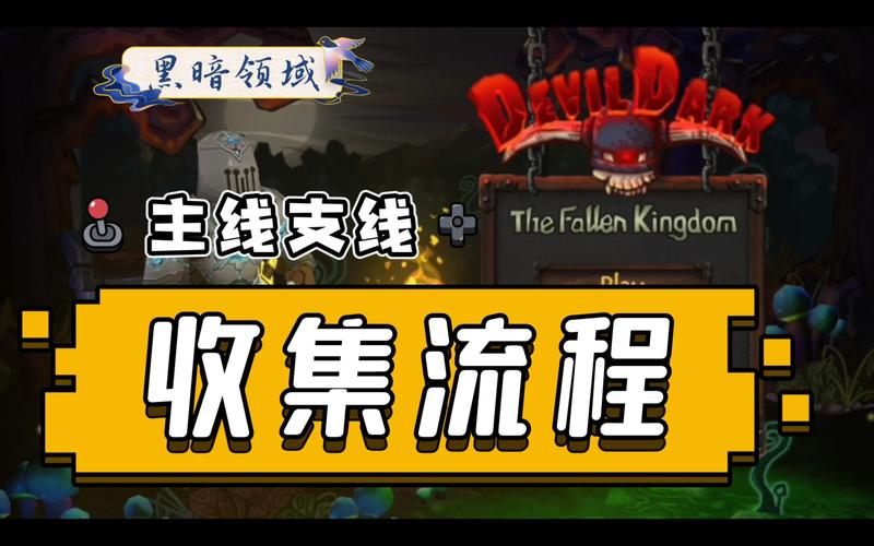 黑暗领域全流程攻略详解_黑暗领域最新隐藏要素获取