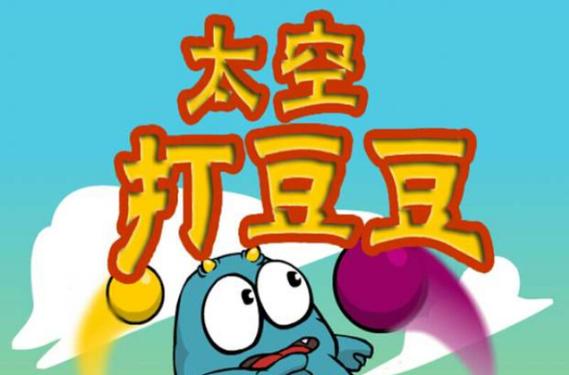 打不完的豆豆游戏下载_打不完的豆豆官方下载_安卓苹果app