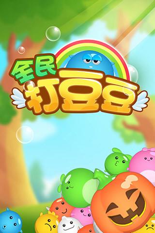 打不完的豆豆游戏下载_打不完的豆豆官方下载_安卓苹果app