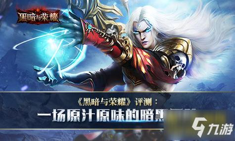 黑暗荣耀全流程攻略技巧与通关秘籍_黑暗荣耀最新玩法解析