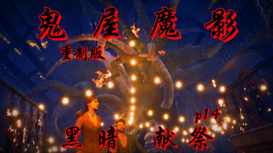 黑暗献祭全面攻略解析_黑暗献祭实用技巧助通关