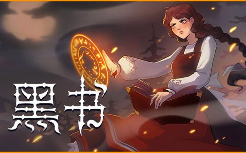 黑暗之书最全游戏攻略解说_黑暗之书最新游戏技巧通关