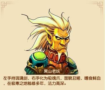 黑山老妖图片最全游戏攻略解说_黑山老妖图片最新游戏技巧通关