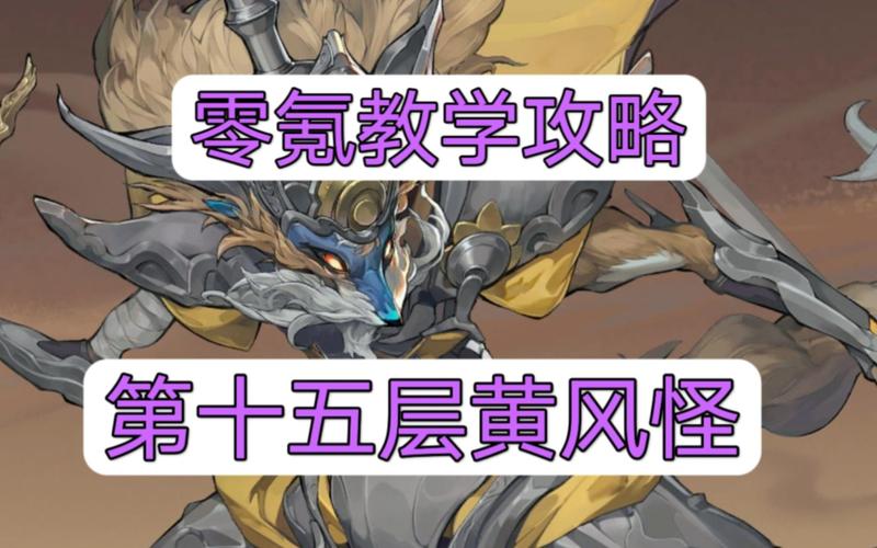 黄风怪的武器游戏攻略_黄风怪的武器通关技巧