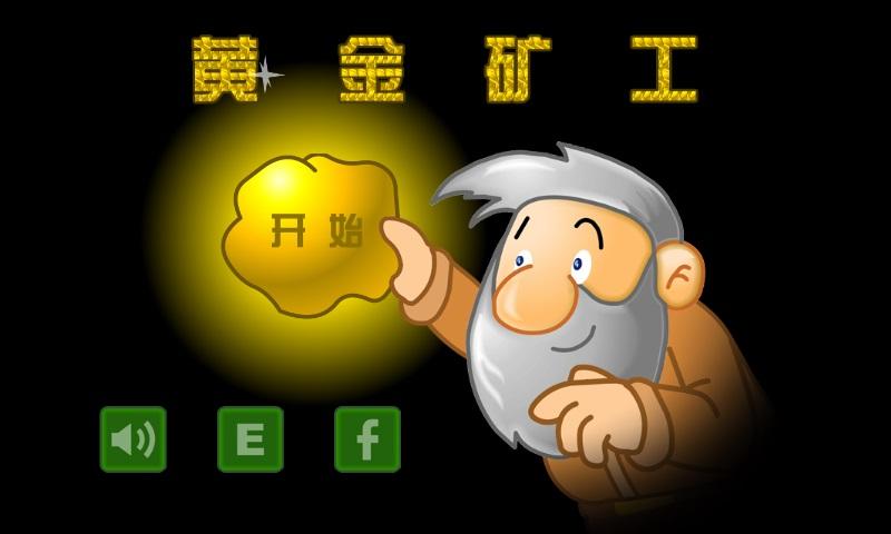 黄金矿工图片最全游戏攻略解说_黄金矿工图片最新游戏技巧通关