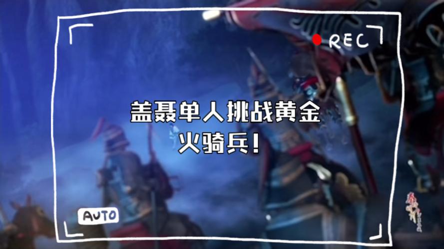 黄金火骑兵最全游戏攻略解说_黄金火骑兵最新游戏技巧通关