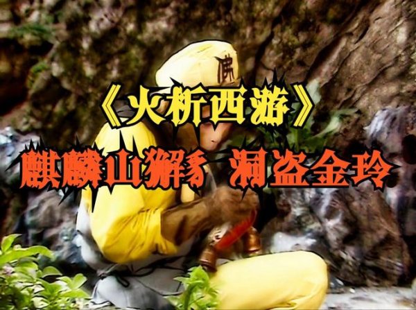 麒麟山獬豸洞最全游戏攻略解说_麒麟山獬豸洞最新游戏技巧通关