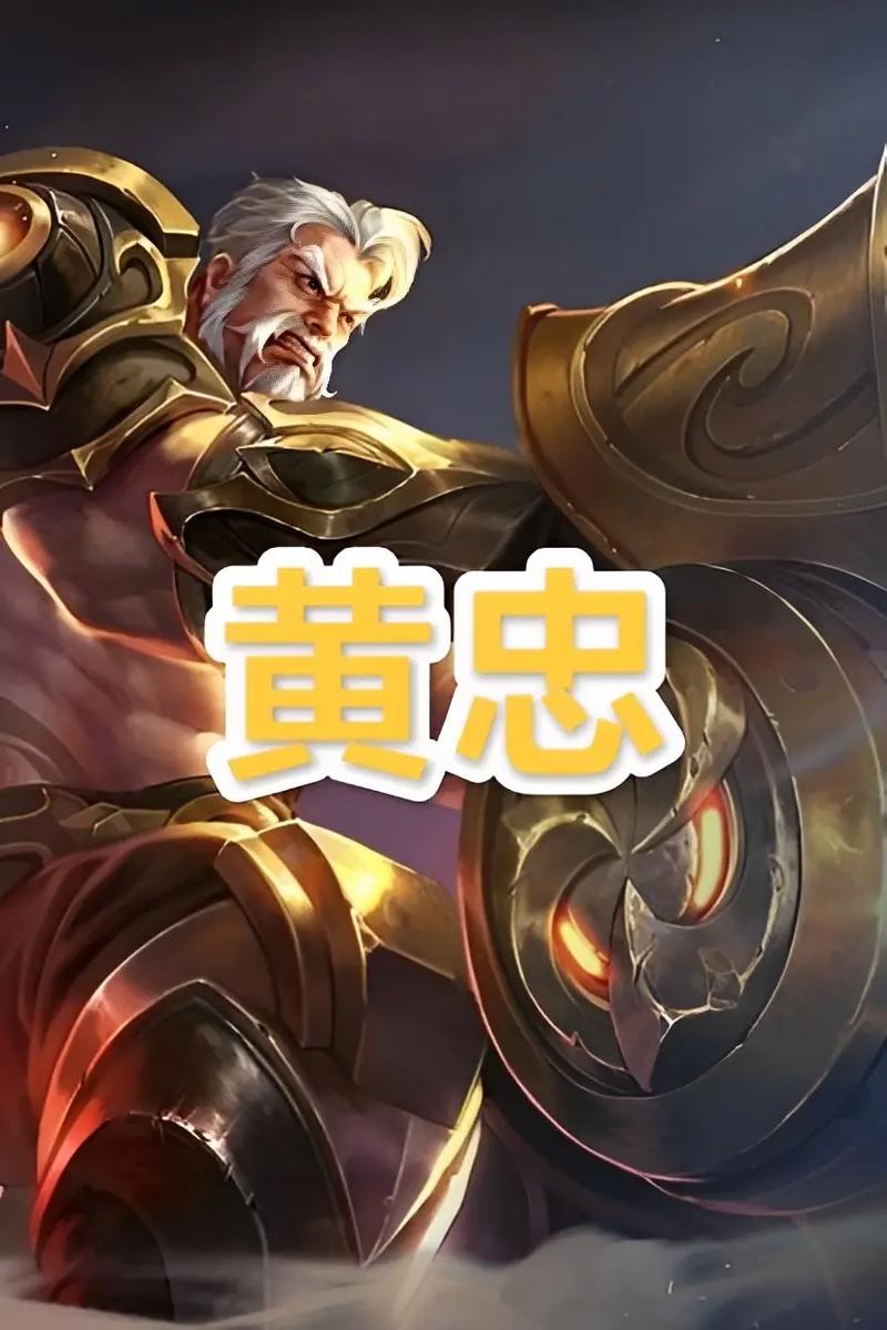 黄忠和最全游戏攻略解说_黄忠和最新游戏技巧通关