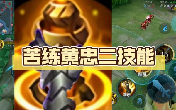 黄忠二技能游戏攻略解说_黄忠二技能最新游戏技巧通关