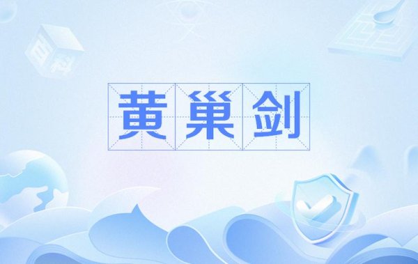 黄巢剑最全游戏攻略解说_黄巢剑最新游戏技巧通关