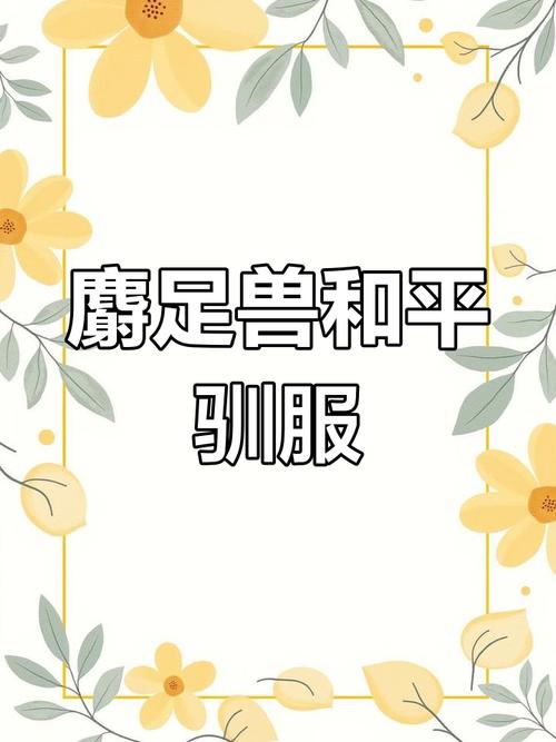 麝足兽最全游戏攻略解说_麝足兽最新游戏技巧通关