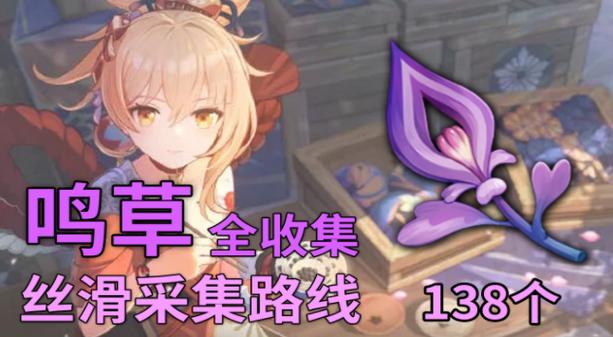 鸣草收集与兑换全攻略_鸣草最新获取及用途指南