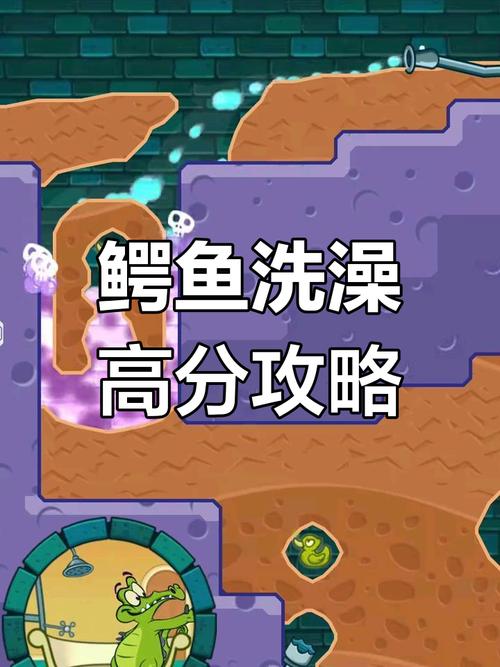 鳄鱼洗澡最全游戏攻略解说_鳄鱼洗澡最新游戏技巧通关