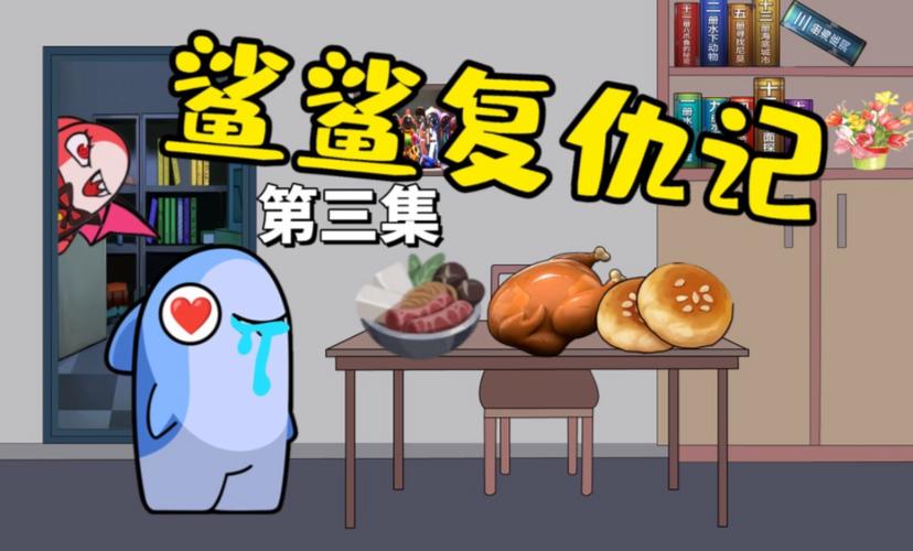 鲨鱼的复仇最全游戏攻略解说_鲨鱼的复仇最新游戏技巧通关