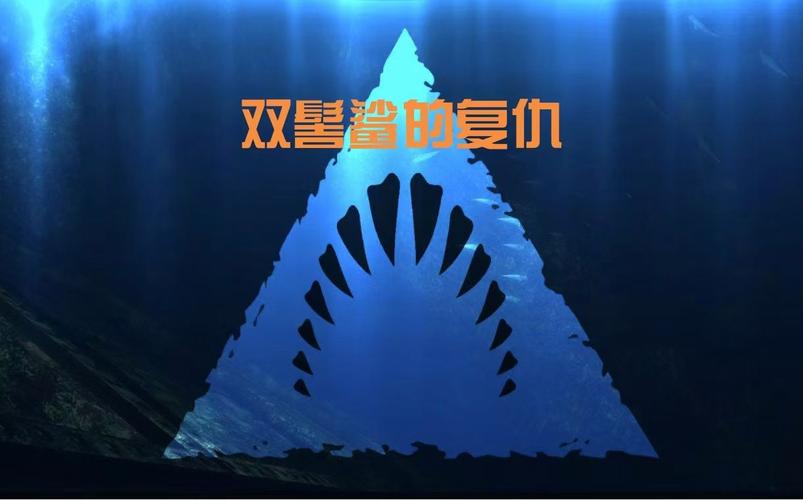 鲨鱼的复仇最全游戏攻略解说_鲨鱼的复仇最新游戏技巧通关