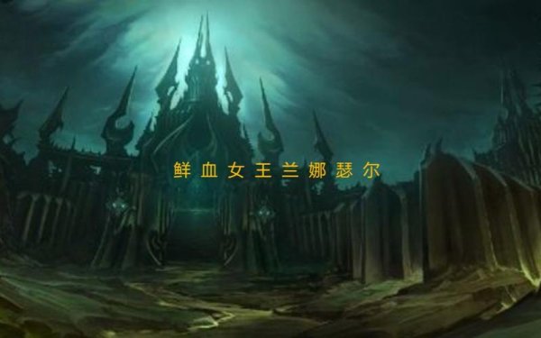 鲜血女王兰娜瑟尔无脑通关攻略_鲜血女王兰娜瑟尔最新打法技巧