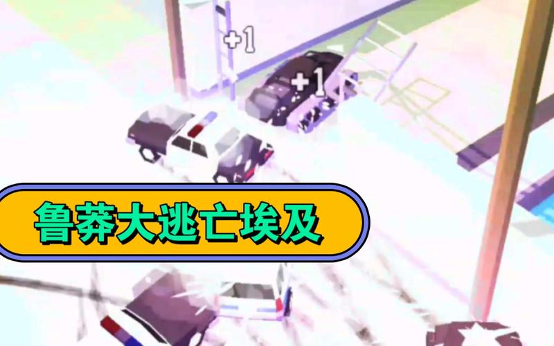 鲁莽大逃亡最全游戏攻略解说_鲁莽大逃亡最新游戏技巧通关