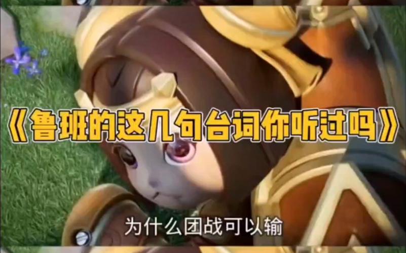 鲁班台词最全游戏攻略解说_鲁班台词最新游戏技巧通关