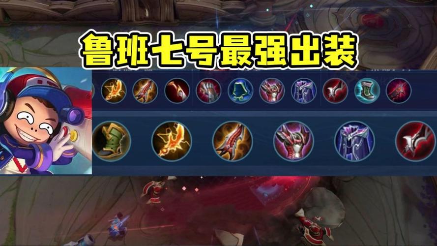 鲁班7号最强玩法攻略_鲁班7号最新出装技巧解析