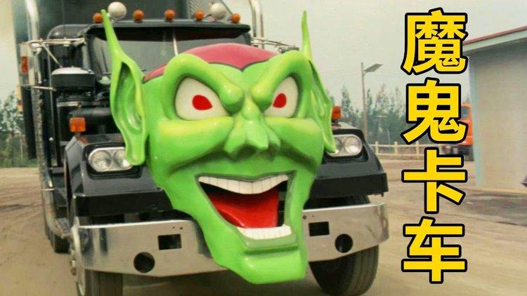 魔鬼卡车最全游戏攻略解说_魔鬼卡车最新游戏技巧通关