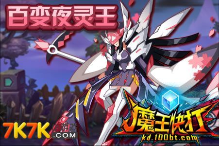 魔王快打最全游戏攻略解说_魔王快打最新游戏技巧通关