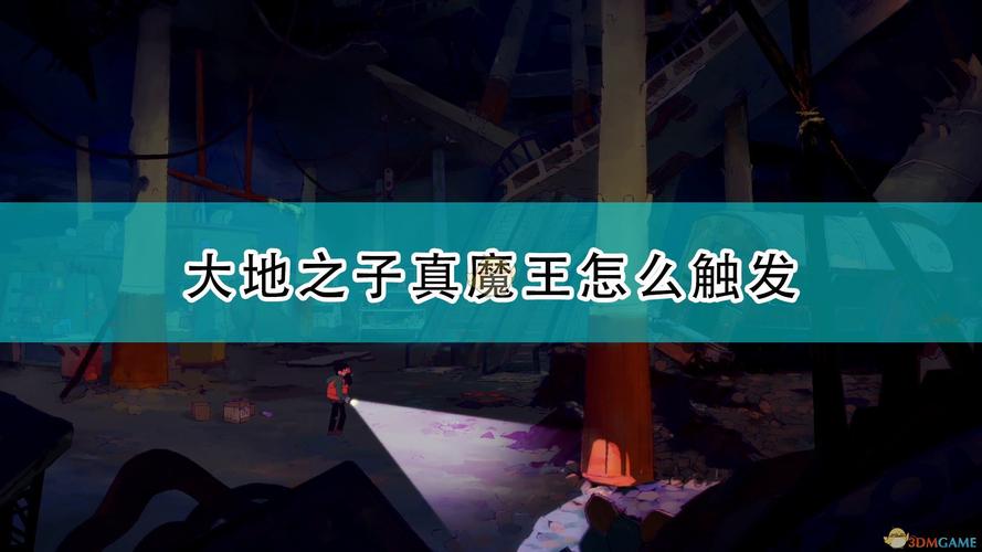 魔王之子最全游戏攻略解说_魔王之子最新游戏技巧通关