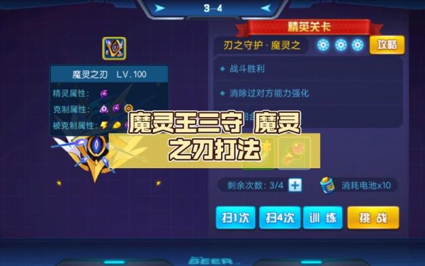 魔灵王最全游戏攻略解说_魔灵王最新游戏技巧通关