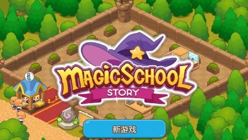 魔法校园最全游戏攻略解说_魔法校园最新游戏技巧通关