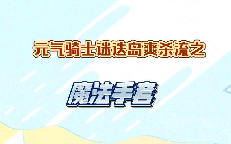 魔法手套最全游戏攻略解说_魔法手套最新游戏技巧通关