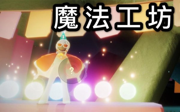魔法工坊最全游戏攻略解说_魔法工坊最新游戏技巧通关