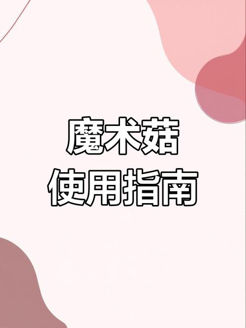 魔术菇最全游戏攻略解说_魔术菇最新游戏技巧通关