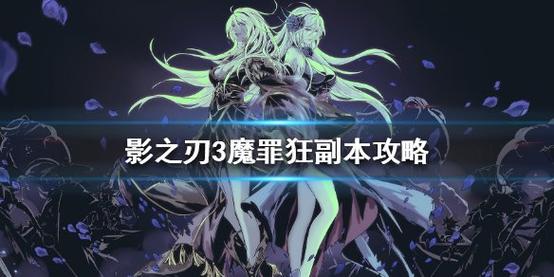 魔暴最全游戏攻略解说_魔暴最新游戏技巧通关