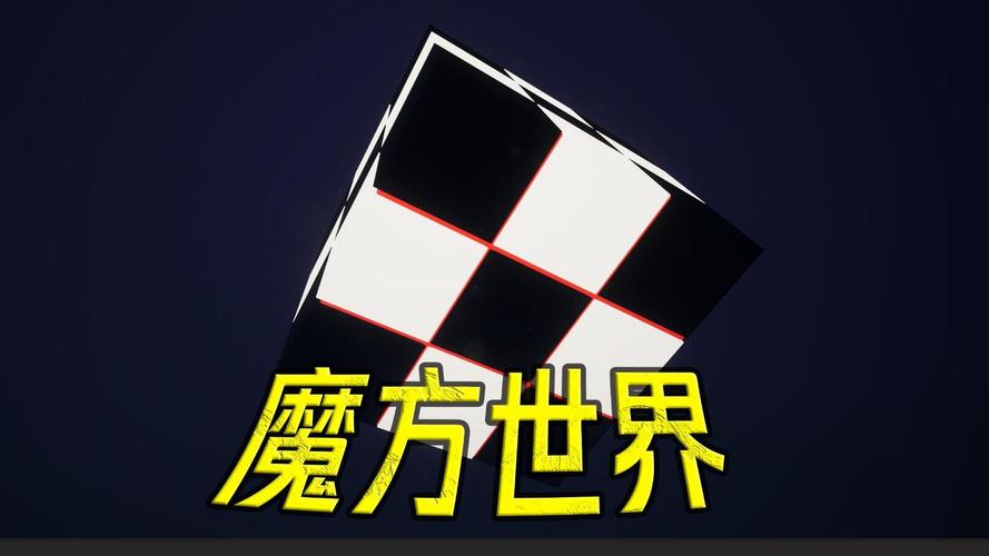 魔方世界最全游戏攻略解说_魔方世界最新游戏技巧通关