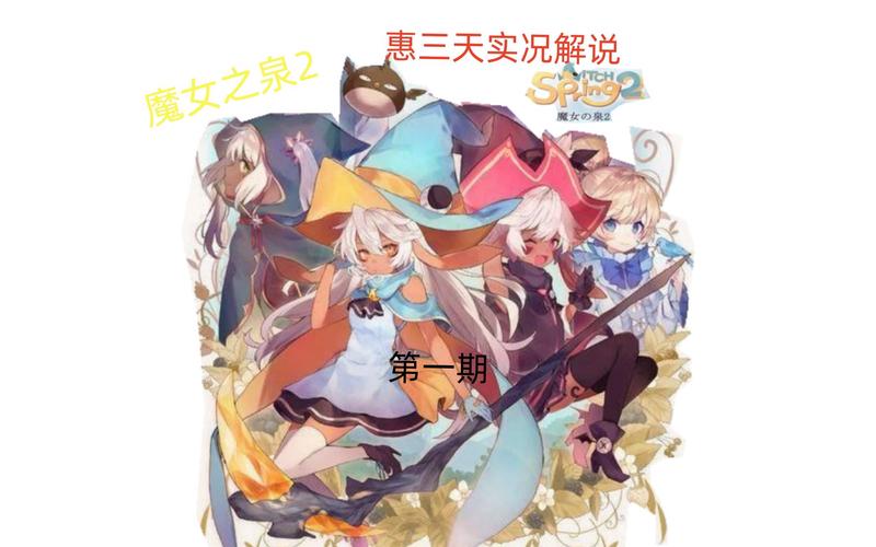 魔女之泉2最全游戏攻略解说_魔女之泉2最新游戏技巧通关