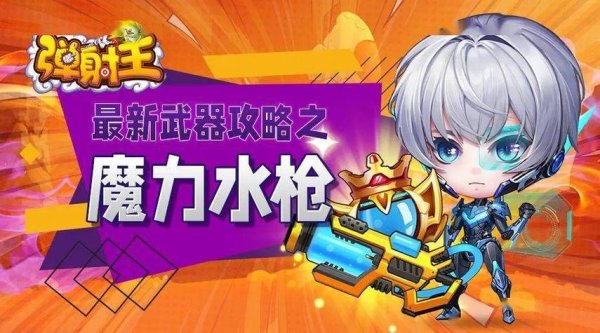 魔力水枪最全游戏攻略解说_魔力水枪最新游戏技巧通关