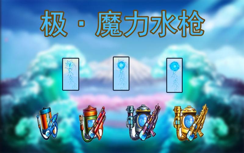 魔力水枪最全游戏攻略解说_魔力水枪最新游戏技巧通关