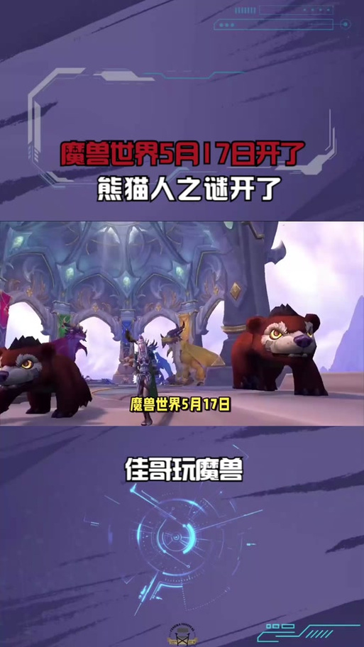 魔兽世界熊猫人最全游戏攻略解说_魔兽世界熊猫人最新游戏技巧通关