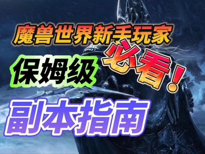 魔兽世界实用攻略汇总_魔兽世界副本技巧指南