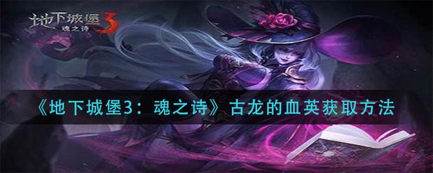 魂血最全游戏攻略解说_魂血最新游戏技巧通关