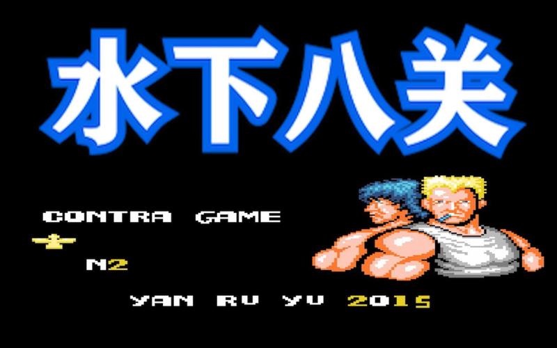 魂斗罗水下八关通关秘籍_魂斗罗水下八关玩法技巧解析