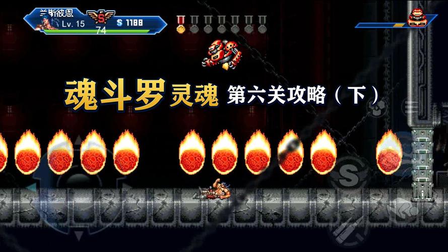 魂斗罗2最新游戏技巧全解_魂斗罗2通关攻略解析