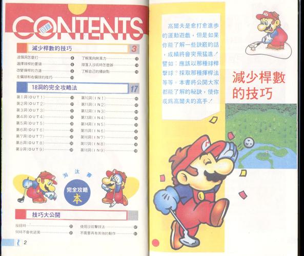 马里奥高尔夫最新技巧与关卡攻略_马里奥高尔夫高分通关秘籍