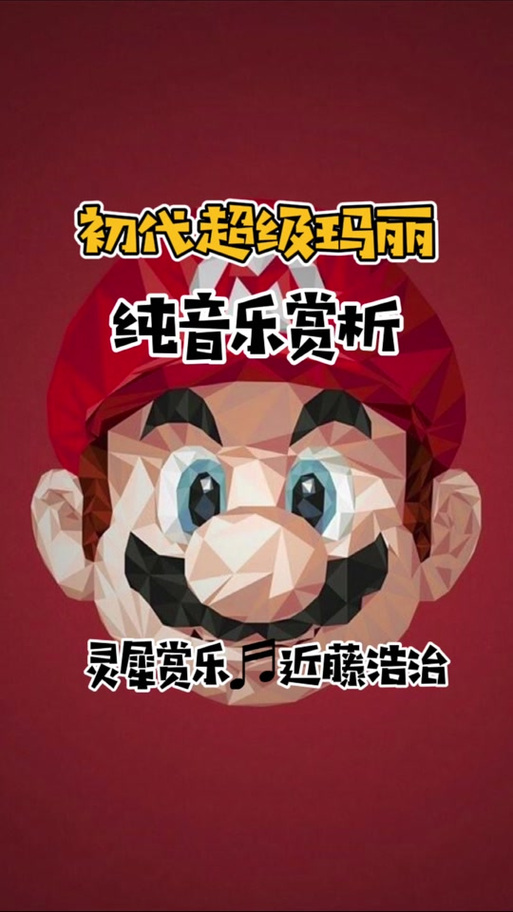 马里奥爷爷最全游戏攻略解说_马里奥爷爷最新游戏技巧通关